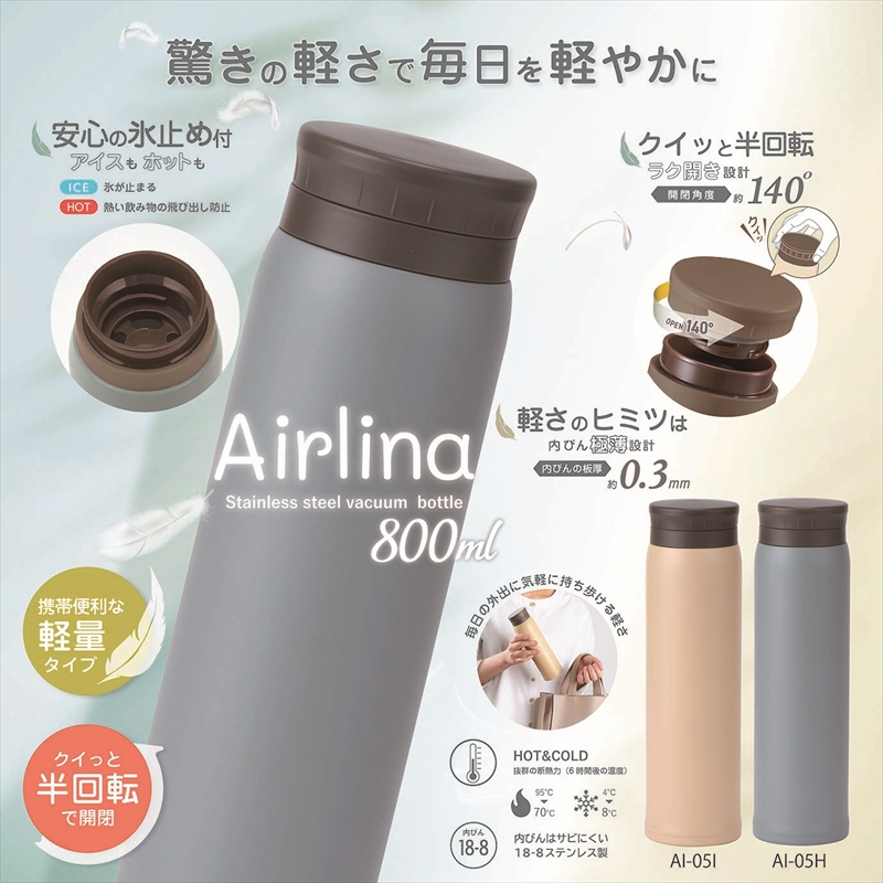 ◆ AI-05H エアリーナ ステンレス軽量ボトル 800ml グレー