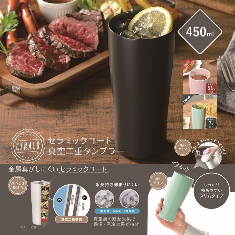 ◆ CE-01C セラコ 真空二重 セラミックコートタンブラー450ml チャコール