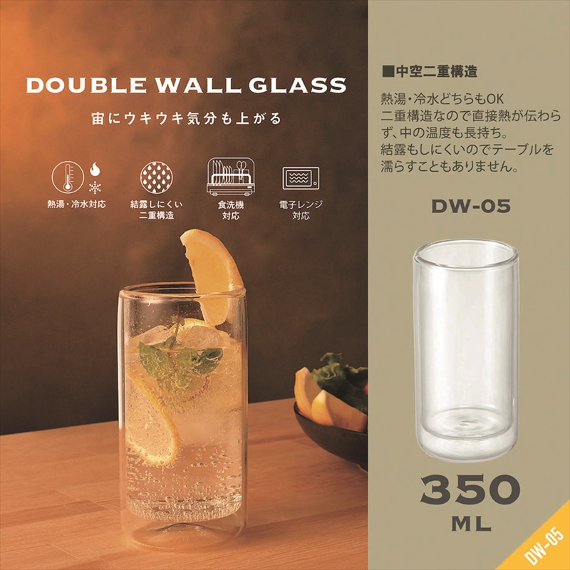 ◆ DW-05 ダブルウォールグラス 350ml