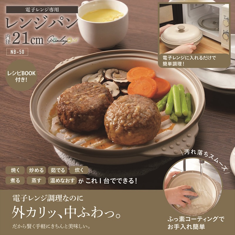 ◆ NB-50 Grinday with -グリンデイ・ウィズ- 電子レンジ専用調理器 レンジパン