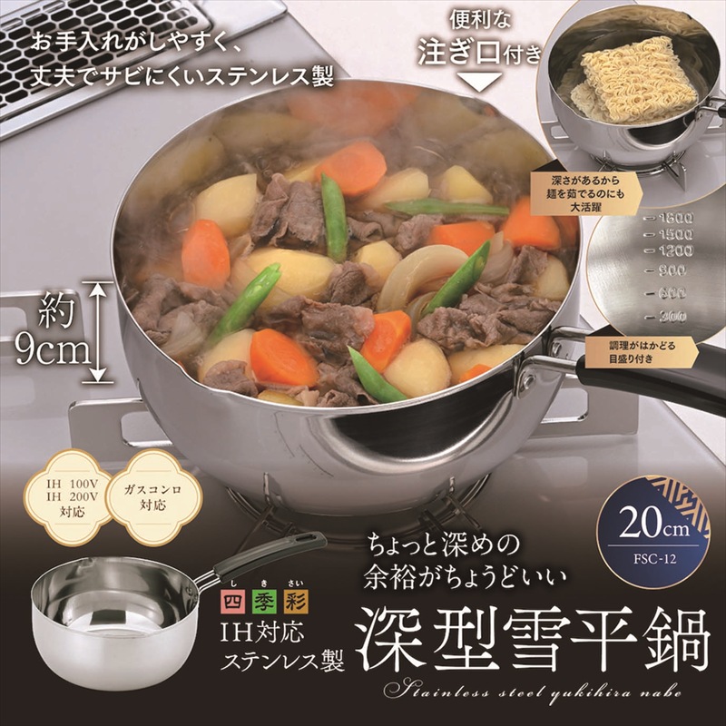 ◆ FSC-12 四季彩 IH対応 深型雪平鍋 20cm