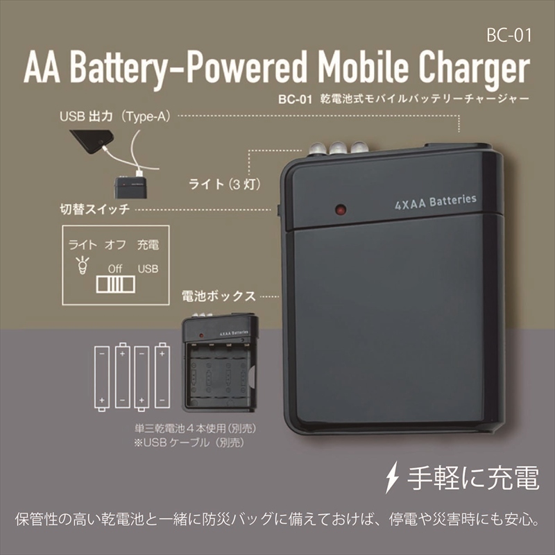 ◆ BC-01 乾電池式 モバイルバッテリーチャージャー