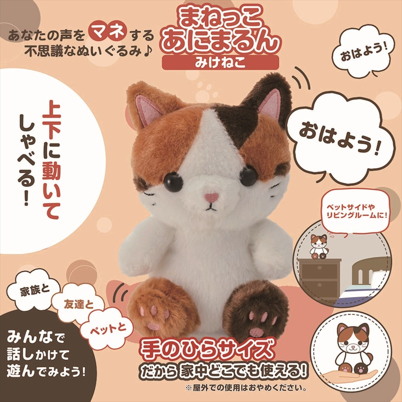 ◆ MR-01 まねっこあにまるん みけねこ