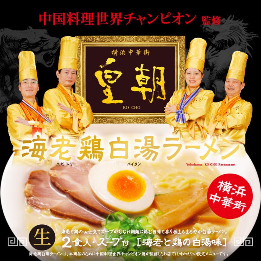 初売り】 横浜 皇朝 海老鶏白湯ラーメン 小 60個入