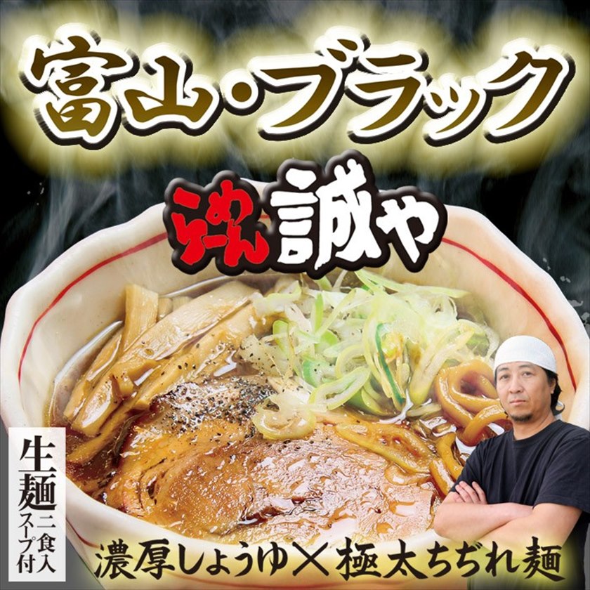 富山ブラックラーメン らーめん誠や(小)/濃厚醤油ラーメン/11月28日放送嵐にしやがれに登場!