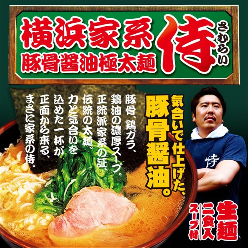 横浜家系 侍(小)/豚骨醤油ラーメン｜ノベルティ・販促品・記念品