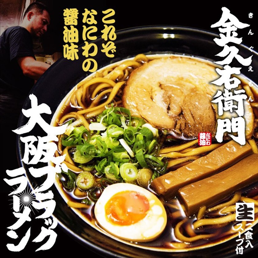 大阪ブラックラーメン　金久右衛門(小)/なにわの醤油ラーメン