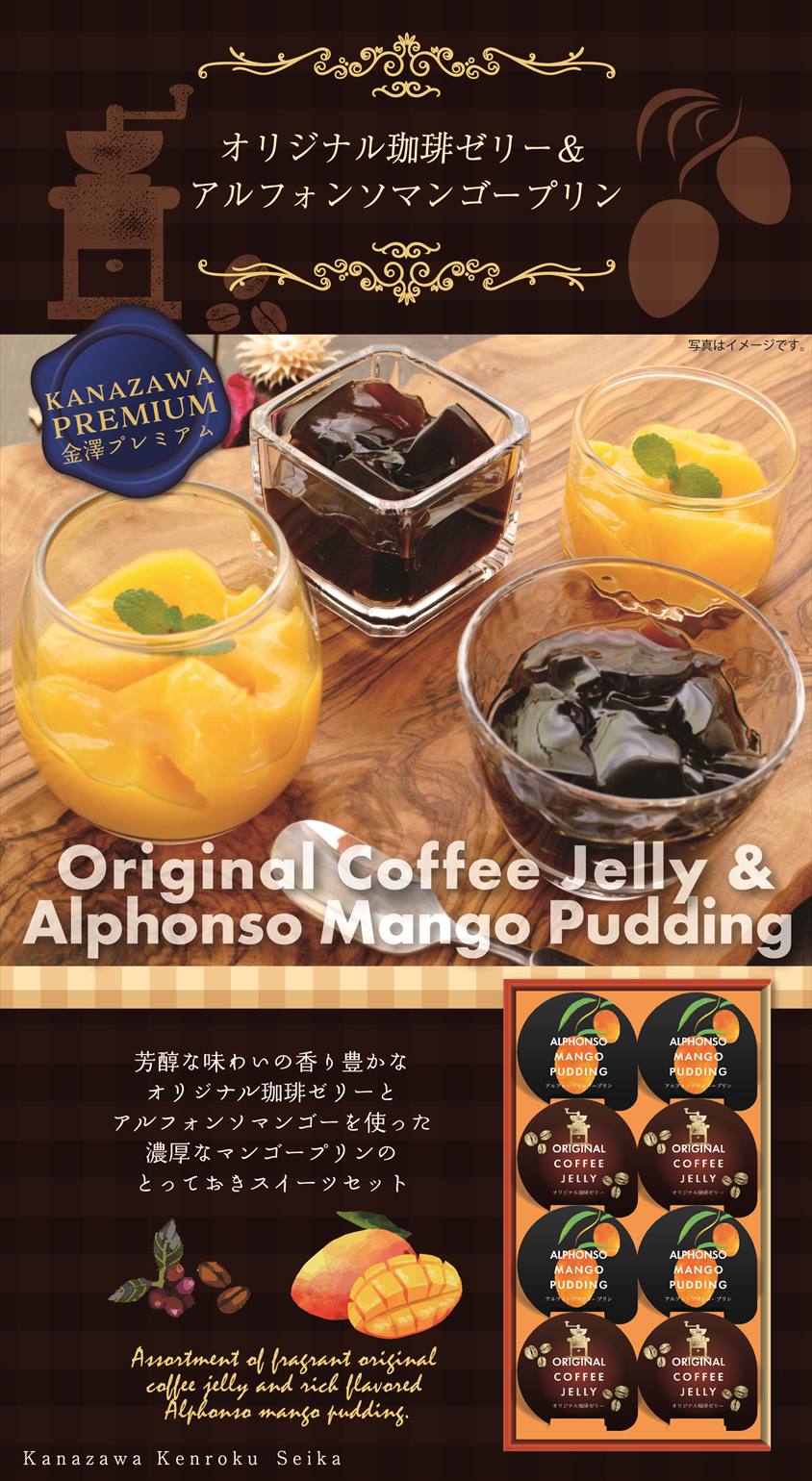 珈琲ゼリー＆マンゴープリンギフト CA-10/販売時期：通年