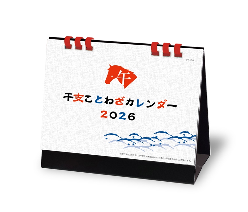 干支ことわざカレンダー