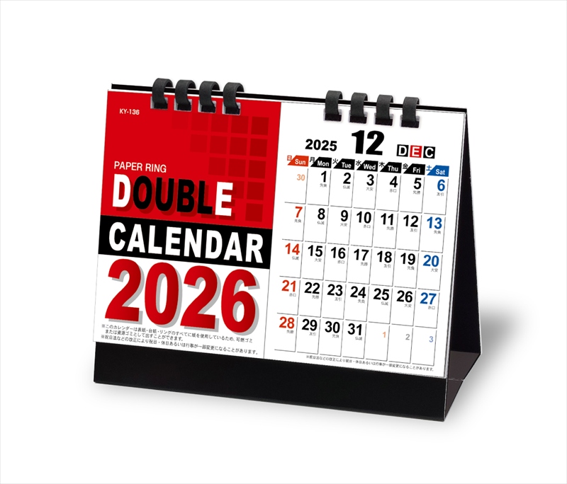 ダブルカレンダー