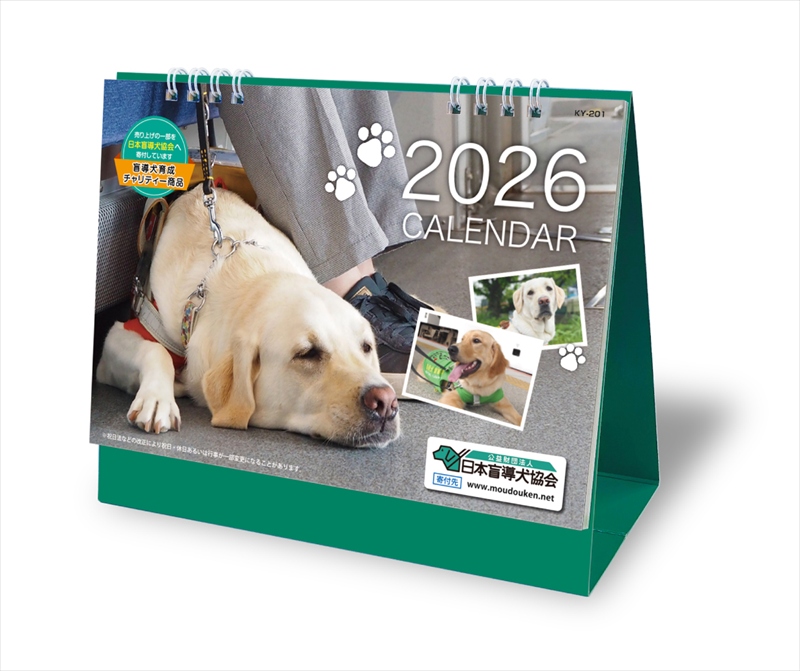 日本盲導犬協会カレンダー