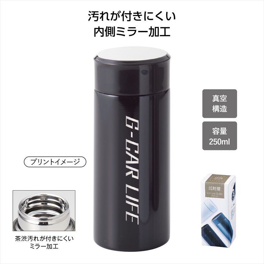 超軽量ステンレスボトル250ml(ﾌﾞﾗｯｸ)