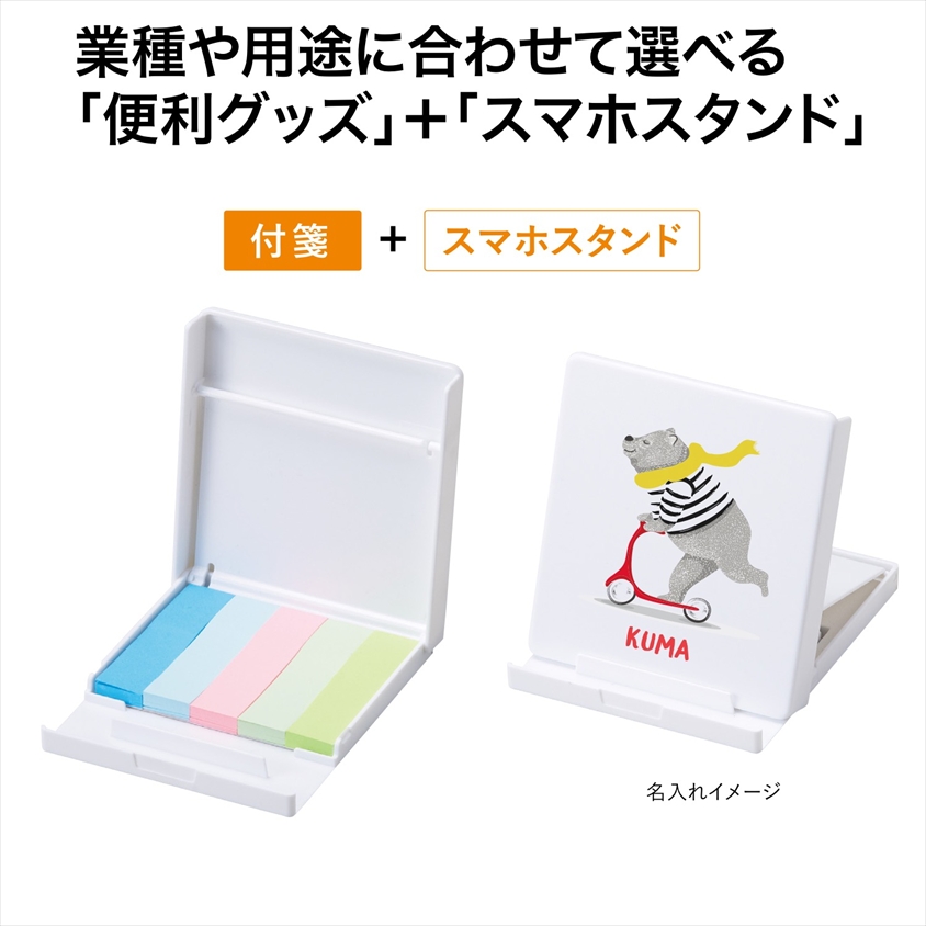 付箋付スマホスタンド