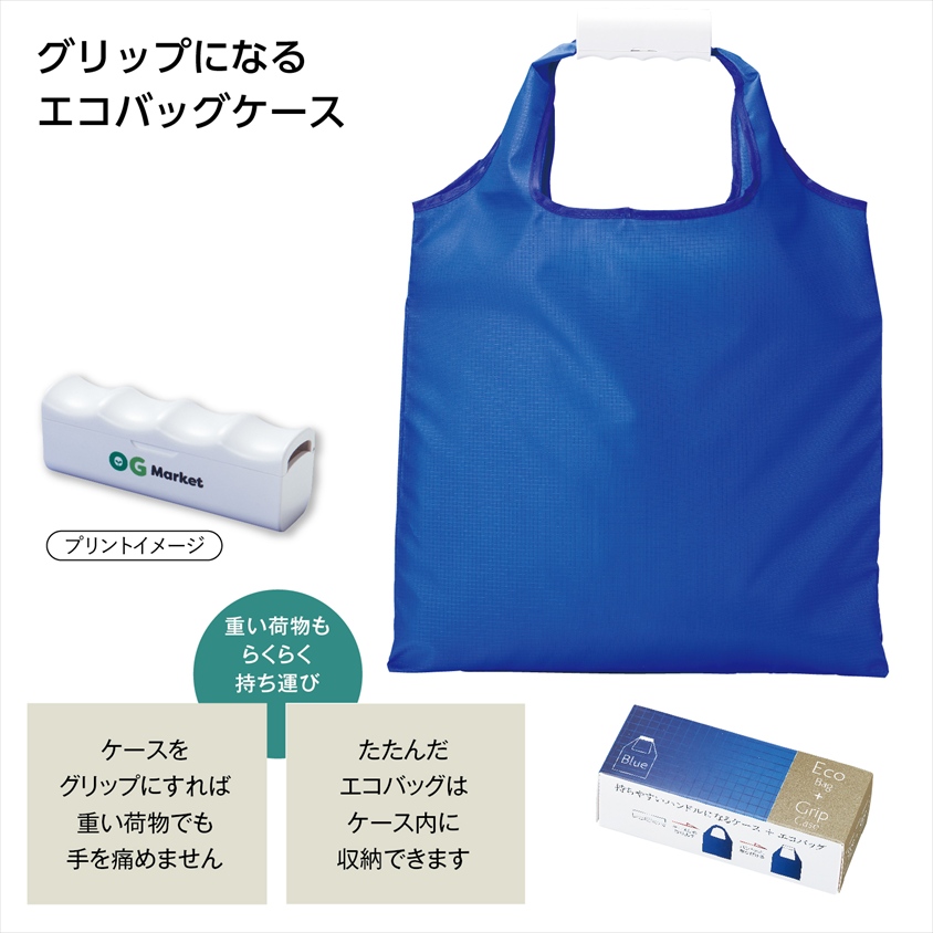 エコバッグinグリップケース(ﾌﾞﾙｰ)｜ノベルティ・販促品・記念品