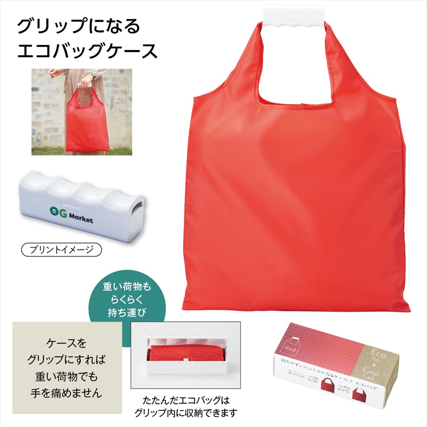 エコバッグinグリップケース(ﾚｯﾄﾞ)