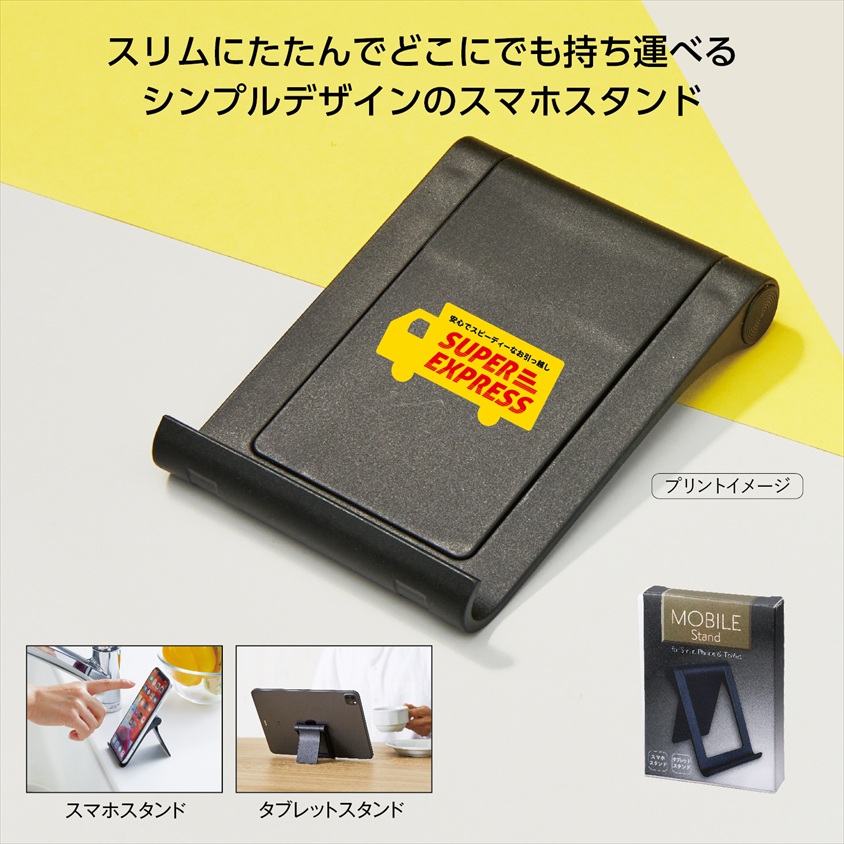 スマホ&タブレットスタンド(ブラック)｜ノベルティ・販促品