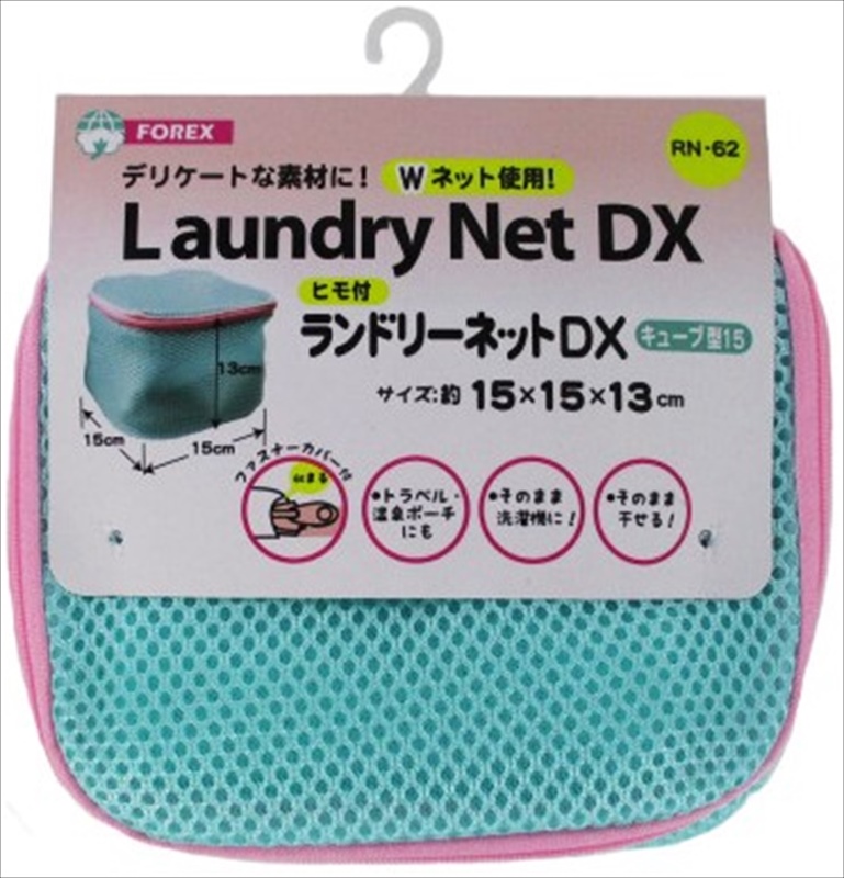 ヒモ付ランドリーネットＤＸキューブ型15
