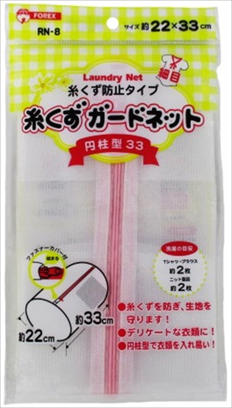 糸くずガードネット円柱型