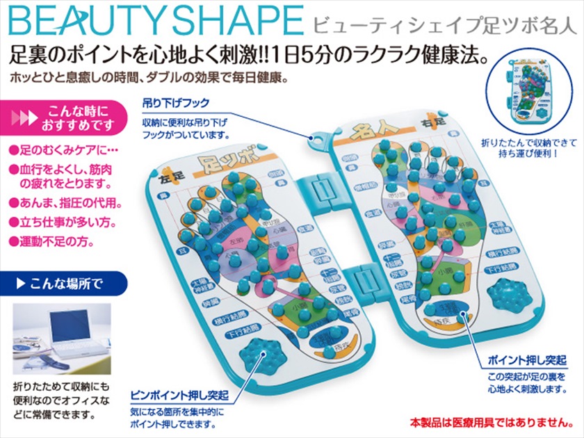 ビューティシェイプ足つぼ名人