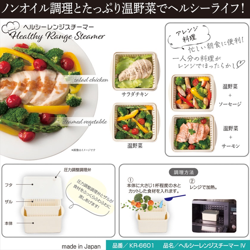 ヘルシーレンジスチーマー　IV