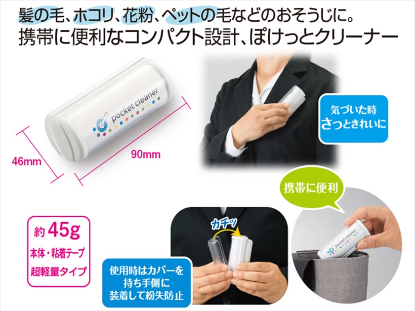 ぽけっとクリーナー