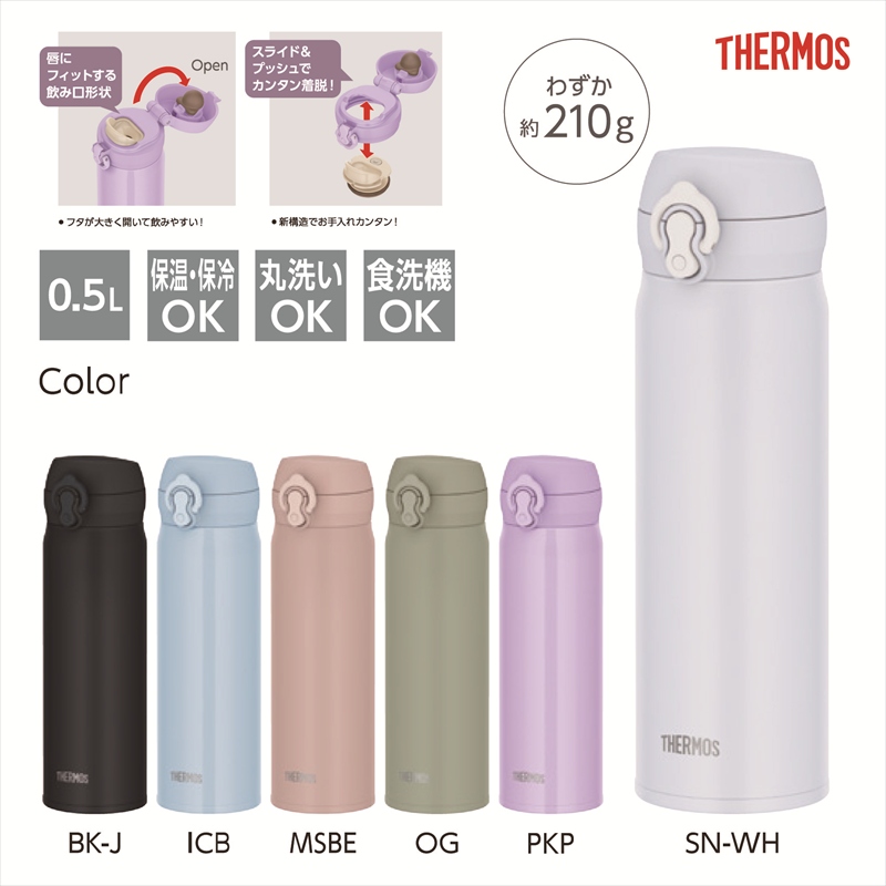 サーモス／真空断熱ケータイマグ JNL-S500