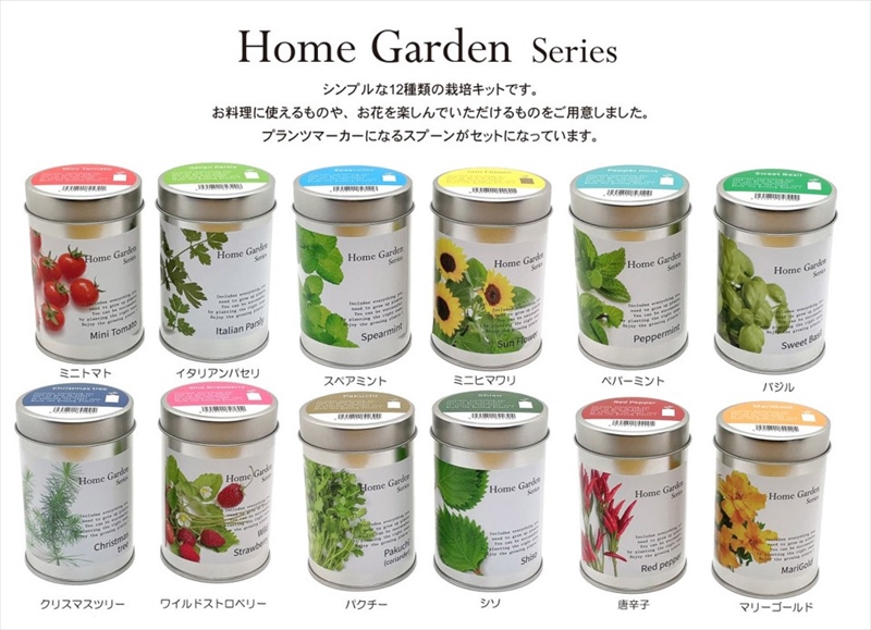 ホームガーデンシリーズ