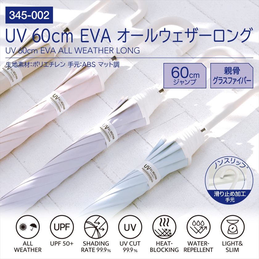 UV 60cm EVAオールウェザーロング
