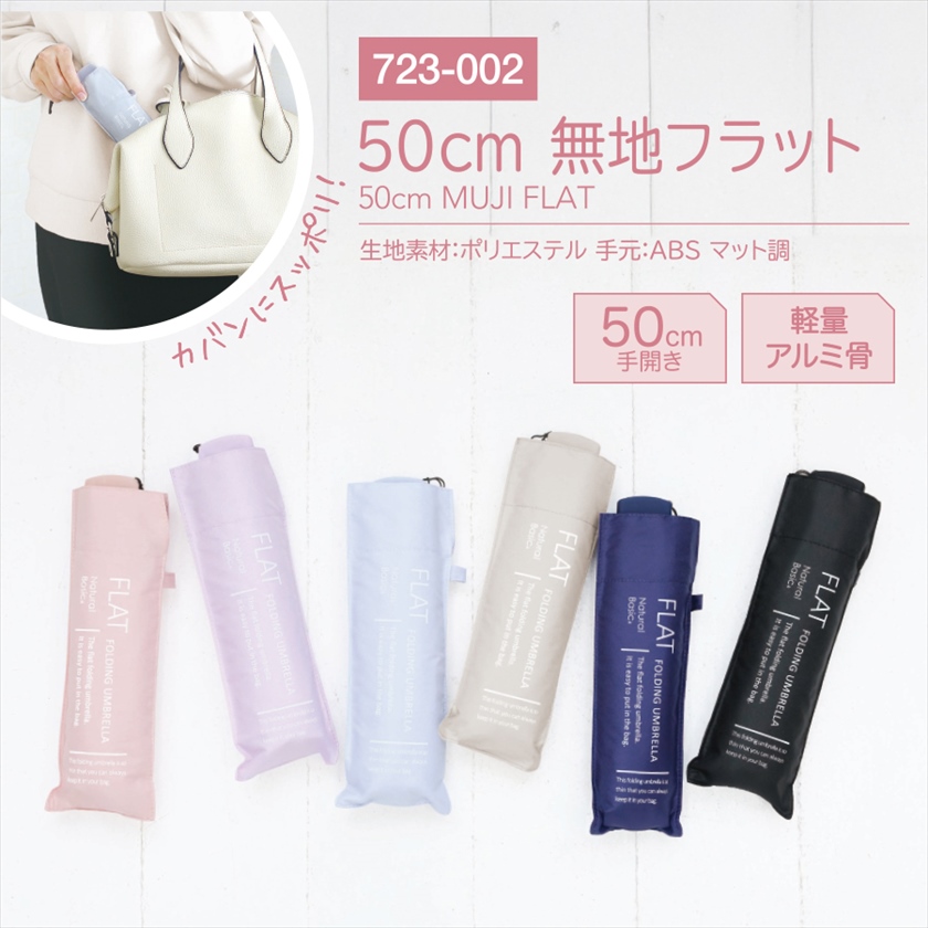 無地フラット折傘｜ノベルティ・販促品・記念品・名入れグッズの