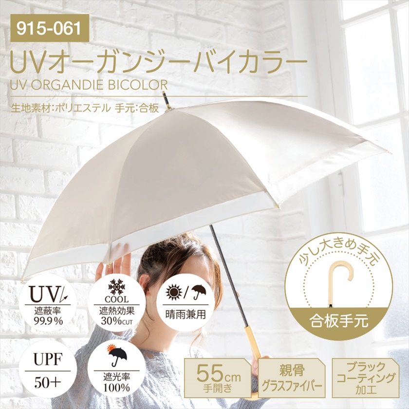 UVオーガンジーバイカラー