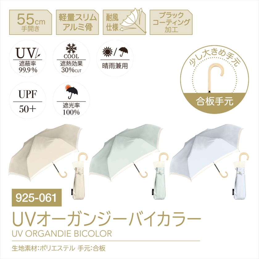 UVオーガンジーバイカラー 折傘