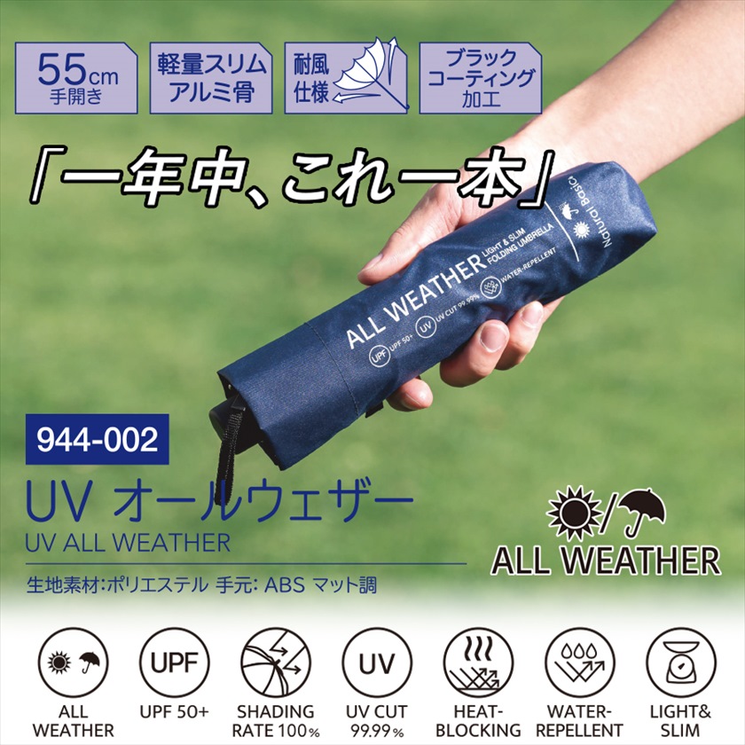 UVオールウェザー折傘