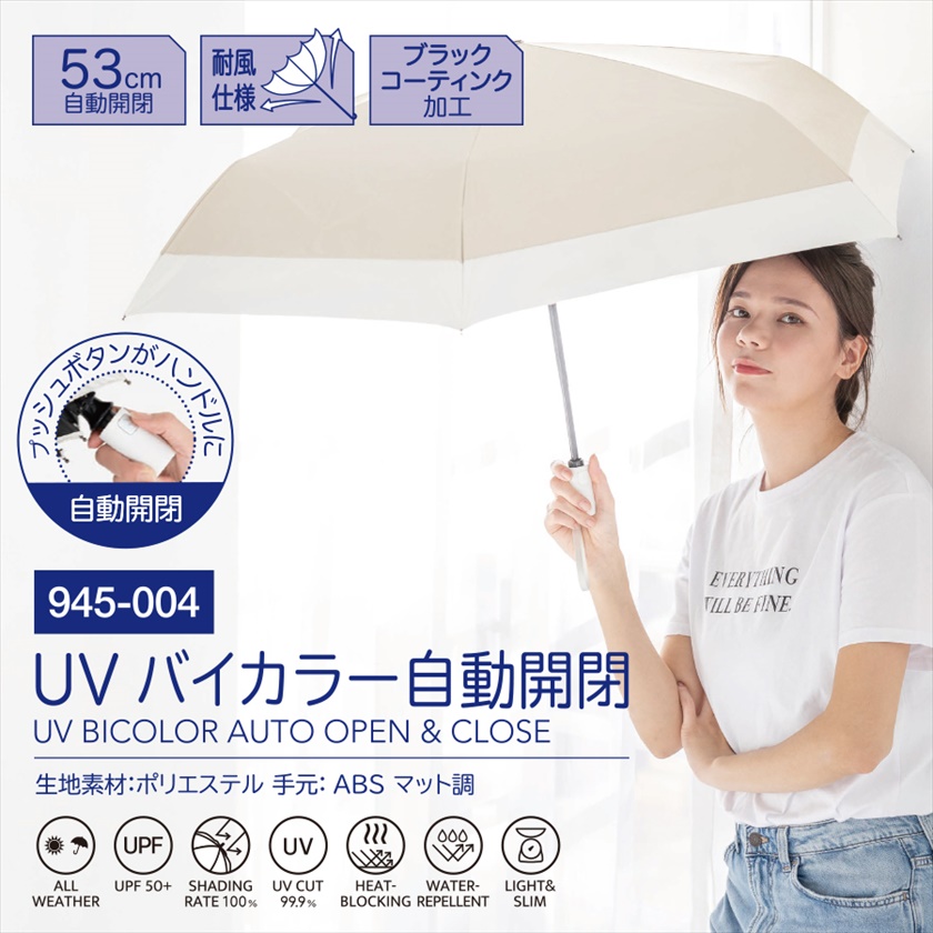 UVバイカラー自動開閉折傘
