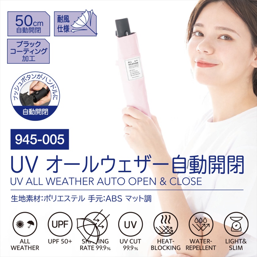 UVオールウェザー自動開閉折傘