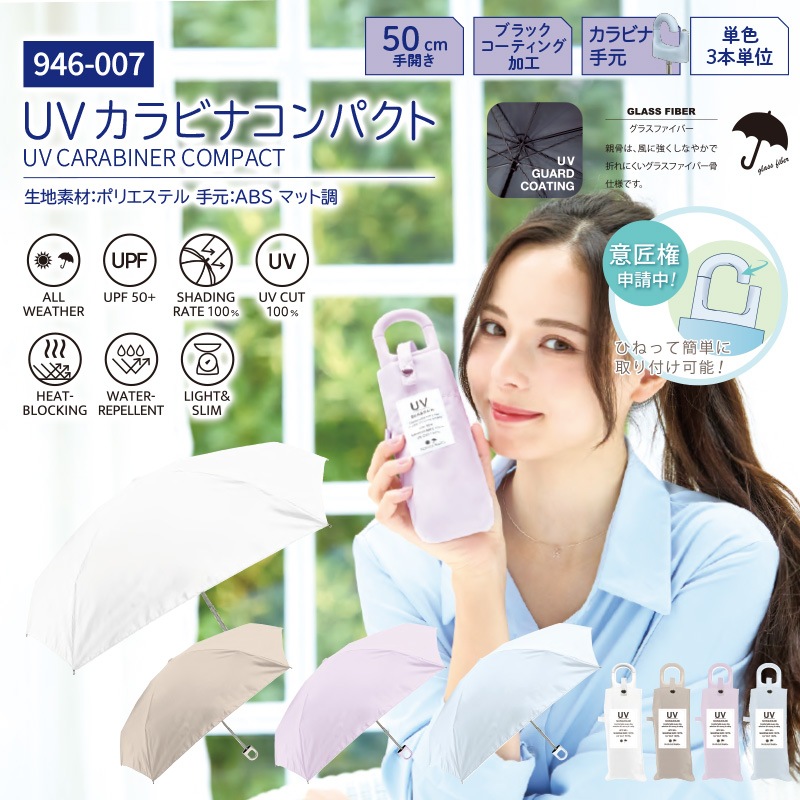 UV カラビナコンパクト折（2026年11月入荷予定）