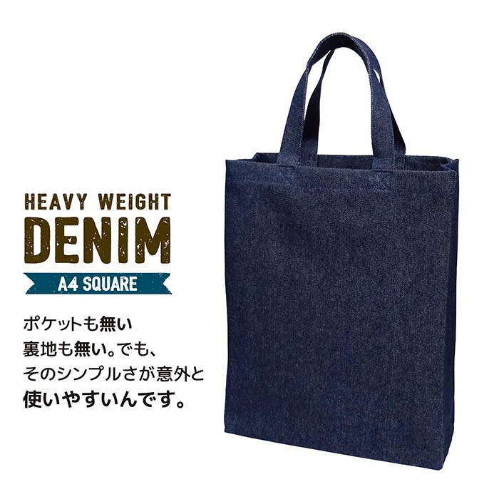 デニムバッグ A4マチ付