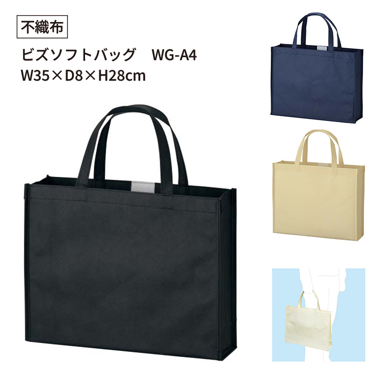 ビズソフトバッグ WG-A4
