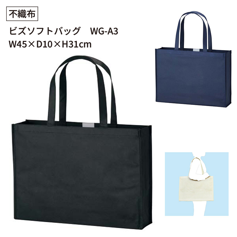 ビズソフトバッグ WG-A3