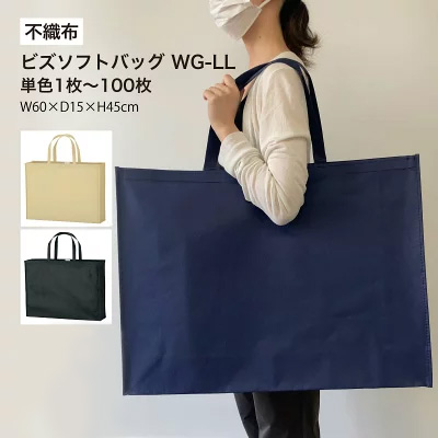 ビズソフトバッグ WG-LL
