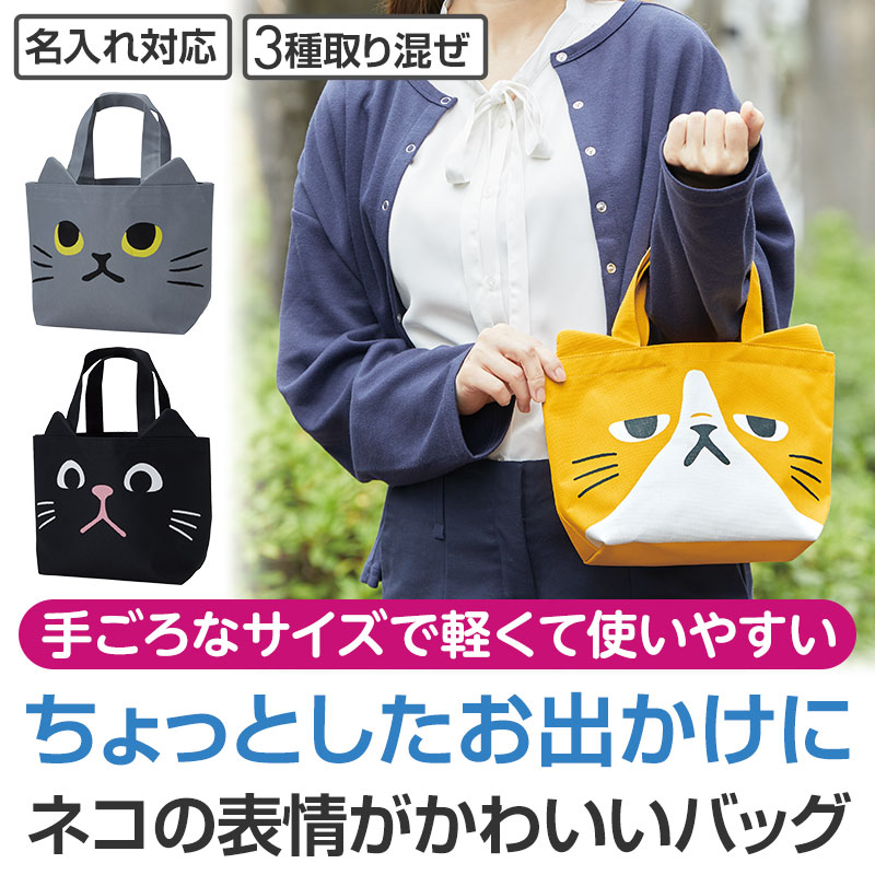 猫日和 ちょこっとお出かけトート｜ノベルティ・販促品・記念品