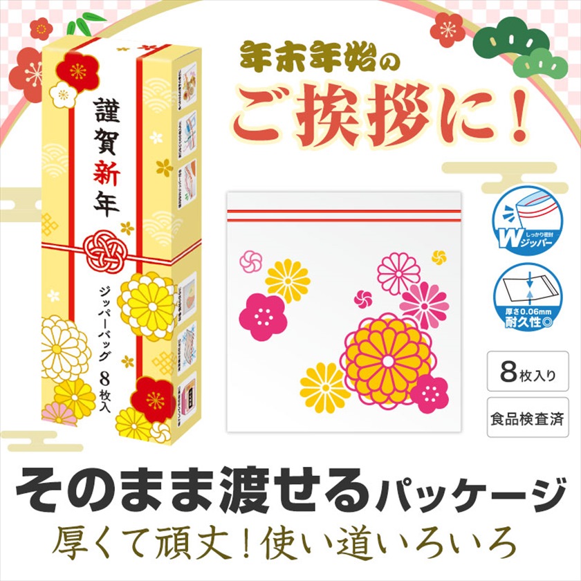 謹賀新年 ジッパーバッグ（８枚入り）