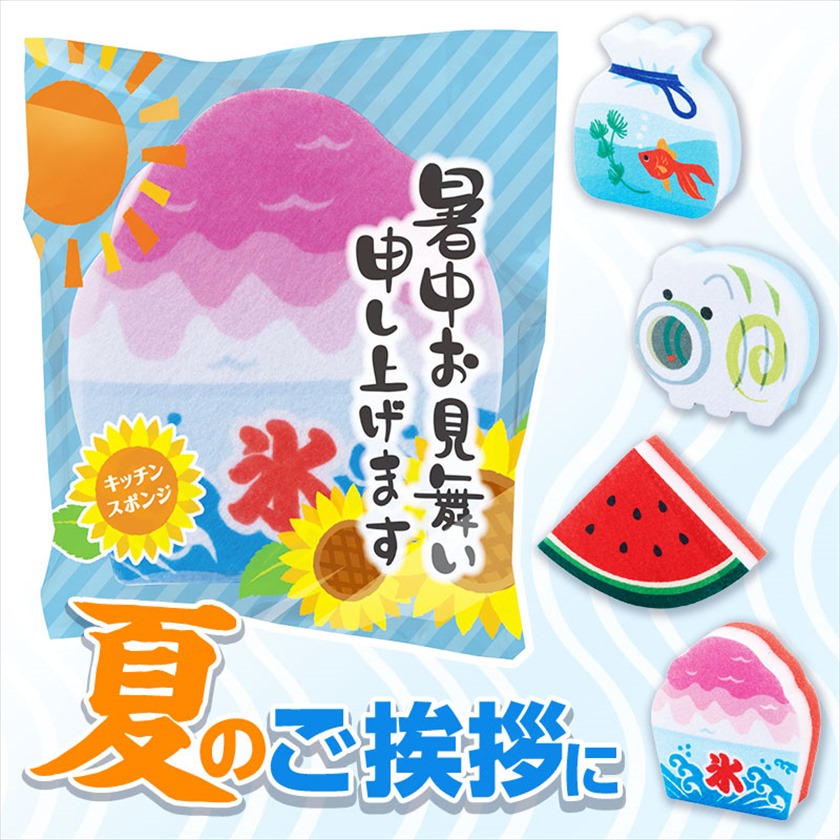 暑中お見舞い申し上げます キッチンスポンジ
