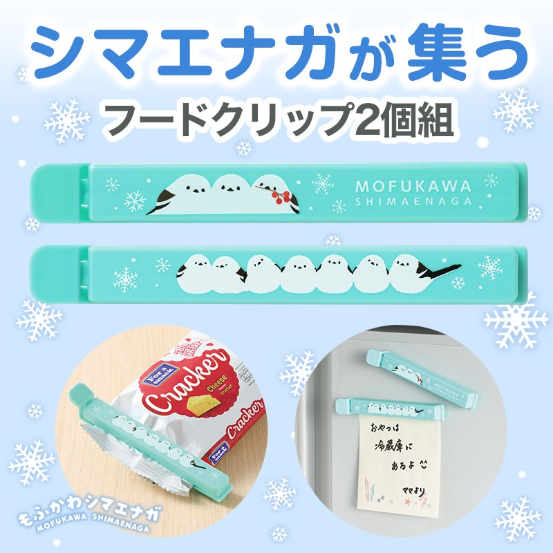 もふかわシマエナガ マグネット付きフードクリップ（２個組）