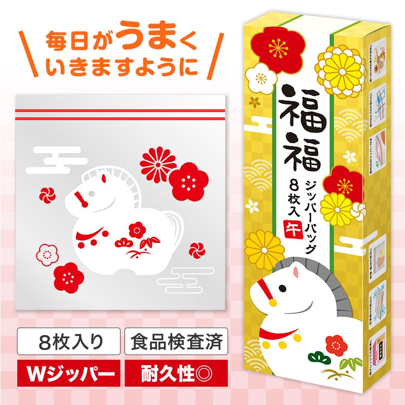 福福ジッパーバッグ 午（８枚入り）