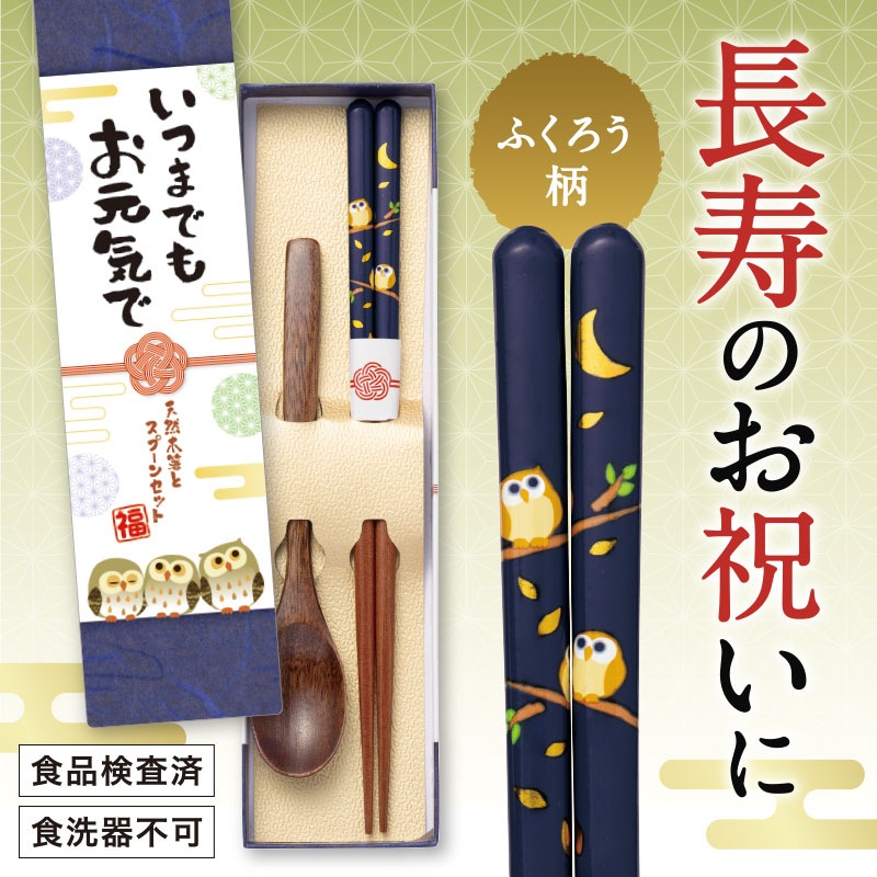 いつまでもお元気で 天然木箸とスプーンセット