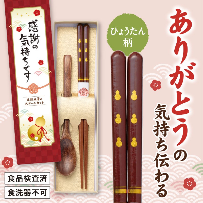 感謝の気持ちです 天然木箸とスプーンセット