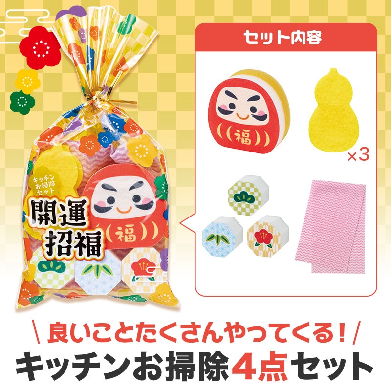 開運招福 キッチンお掃除セット