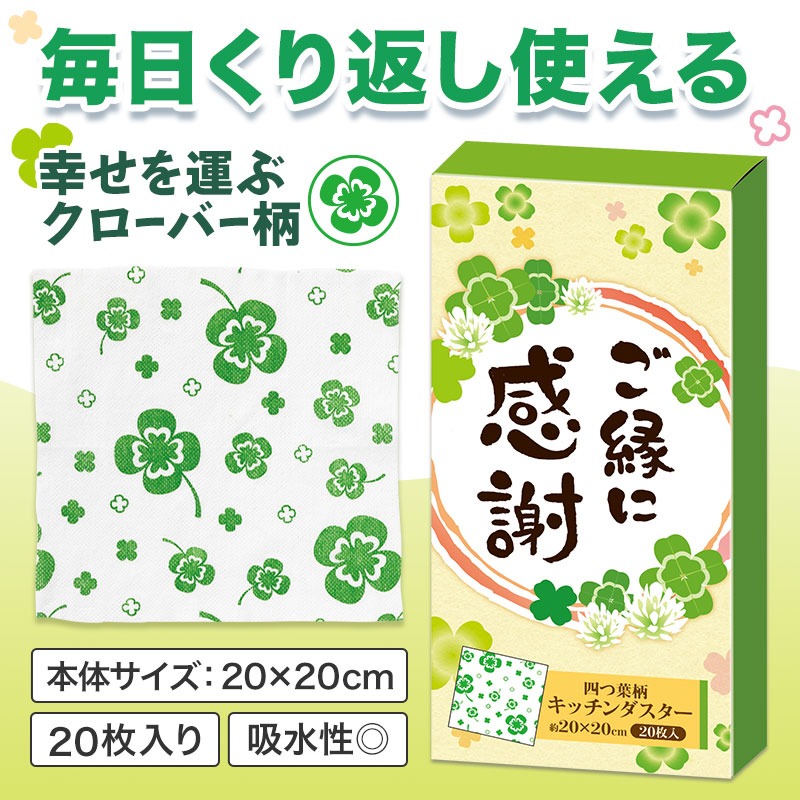ご縁に感謝 キッチンダスター（２０枚入り）