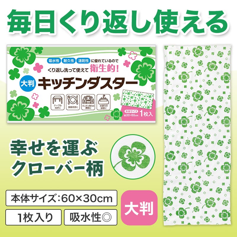 四つ葉のキッチンダスター（大判１枚入り）