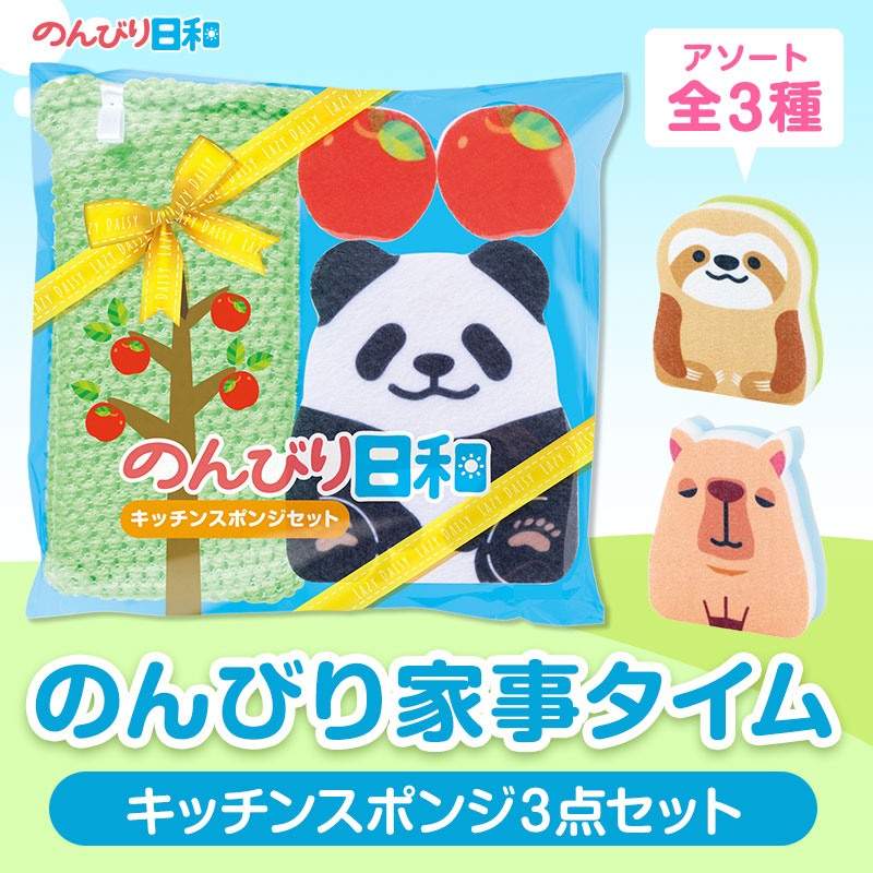 のんびり日和 キッチンスポンジセット